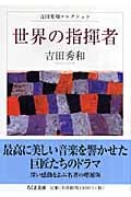 世界の指揮者 吉田秀和コレクション (ちくま文庫)