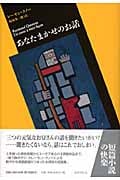 あなたまかせのお話 (短篇小説の快楽)