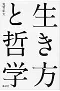 生き方と哲学