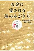お金に愛される魂のみがき方 あの世を味方につけて金運を高める