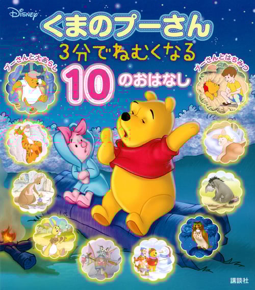 くまのプーさん 3分でねむくなる 10のおはなし