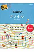 aruco ホノルル (地球の歩き方 11)の詳細を見る