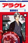 アラクレ 8 (花とゆめコミックス)