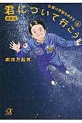 君について行こう 女房は宇宙をめざす (上) (講談社+α文庫)