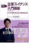 実況Live 企業ファイナンス入門講座 ビジネスの意思決定に役立つ財務戦略の基本