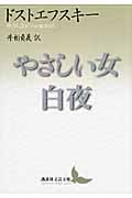 やさしい女・白夜 (講談社文芸文庫)