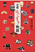 京都はじまり物語
