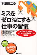 ミスをゼロ%にする仕事の習慣 メモのとり方からスケジュール管理までの実践術 (JBシリーズ)