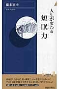 人生が変わる短眠力 (青春新書PLAY BOOKS)