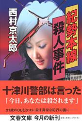 紀勢本線殺人事件 (文春文庫)の詳細を見る