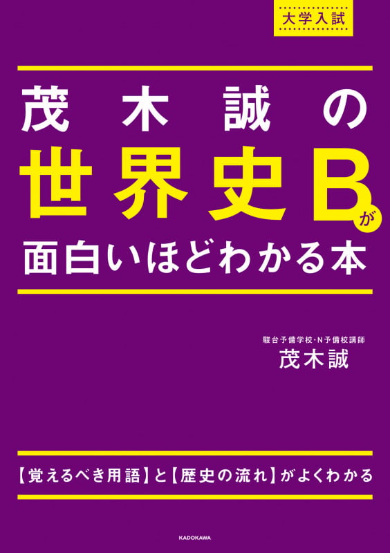 大学入試 茂木誠の 世界史Bが面白いほどわかる本の詳細を見る