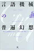 言語機械の普遍幻想 西洋言語思想史における「言葉と事物」問題をめぐって