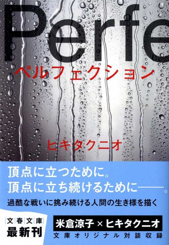 ペルフェクション (文春文庫)の詳細を見る