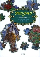 ダレン・シャン バンパイアの運命 (6)