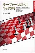 モーフィー時計の午前零時 チェス小説アンソロジー