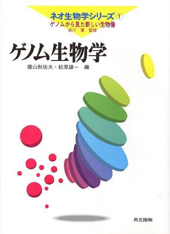 ゲノム生物学 (ネオ生物学シリーズ 第1巻)