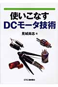 使いこなすDCモータ技術