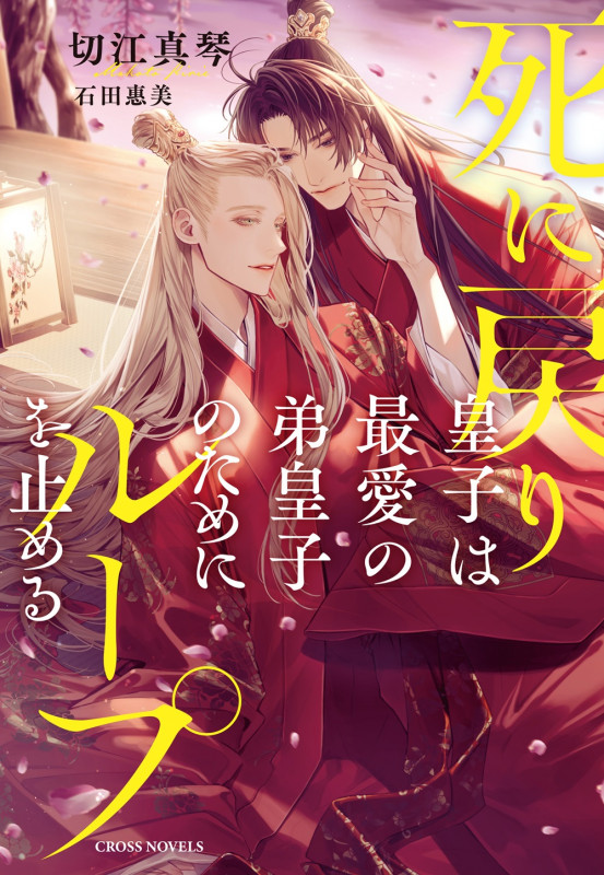 死に戻り皇子は最愛の弟皇子のためにループを止める (CROSS NOVELS)