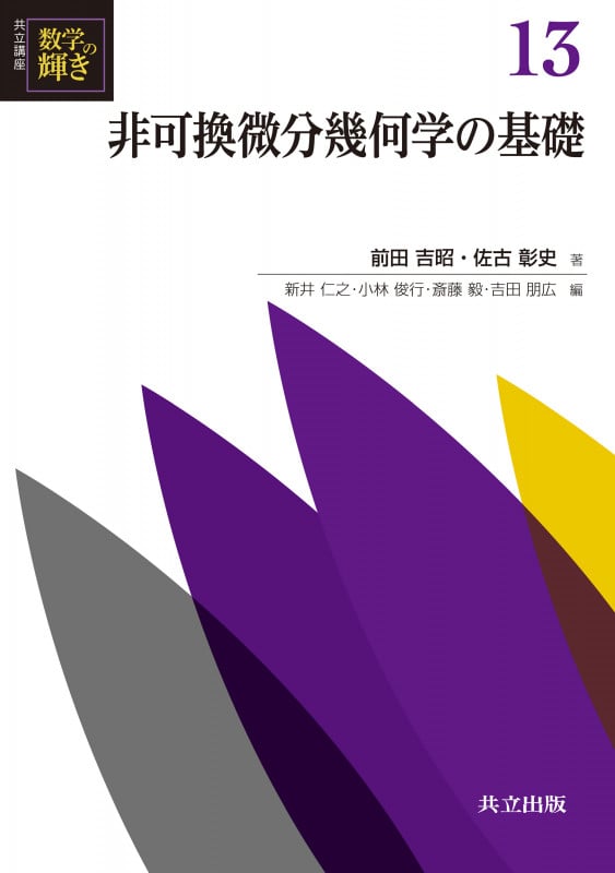 非可換微分幾何学の基礎 (共立講座 数学の輝き 13)
