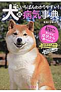 いちばんわかりやすい!犬の病気事典
