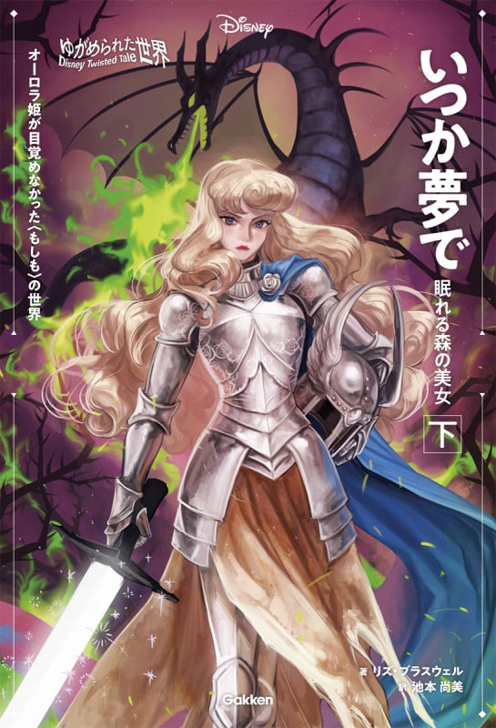 ゆがめられた世界 いつか夢で 眠れる森の美女 下 (ディズニー ツイステッドテール)