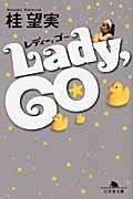 Lady,GO (幻冬舎文庫)