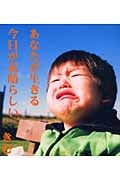 あなたが生きる今日が素晴らしい