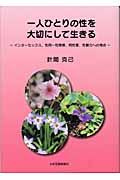 一人ひとりの性を大切にして生きる インターセックス、性同一性障害、同性愛、性暴力への視点
