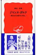 ジャンヌ・ダルク 歴史を生き続ける「聖女」 (岩波新書)