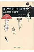 キノコ・カビの研究史 人が菌類を知るまで