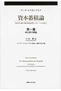 資本蓄積論 第1篇 再生産の問題 帝国主義の経済的説明への一つの寄与 (ローザ・ルクセンブルク経済論集)