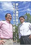 新しい農業の風はモクモクからやって来る
