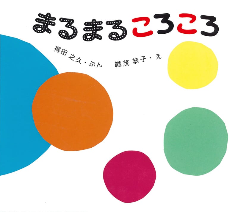 まるまるころころ (とことこえほん)