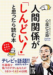  人間関係が「しんどい!」と思ったら読む本  (中経の文庫)の詳細を見る