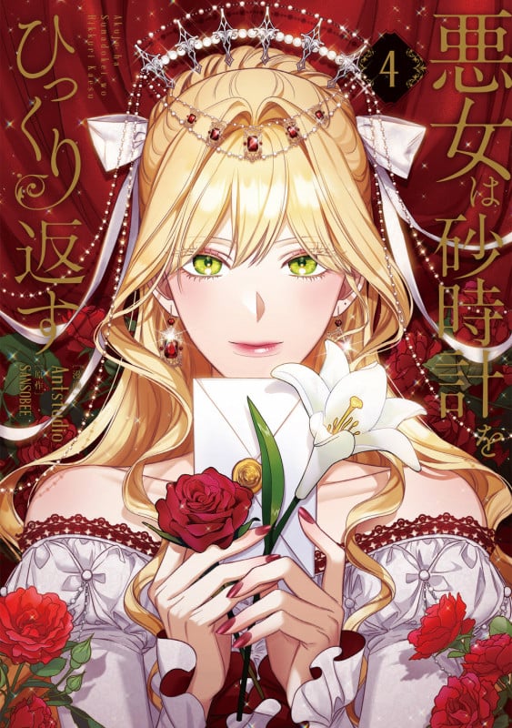 悪女は砂時計をひっくり返す 4 (フロース コミック)