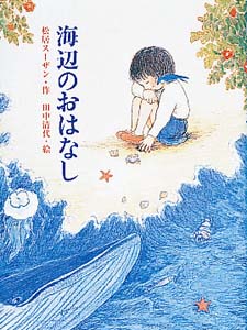 海辺のおはなし (ポプラの木かげ 7)