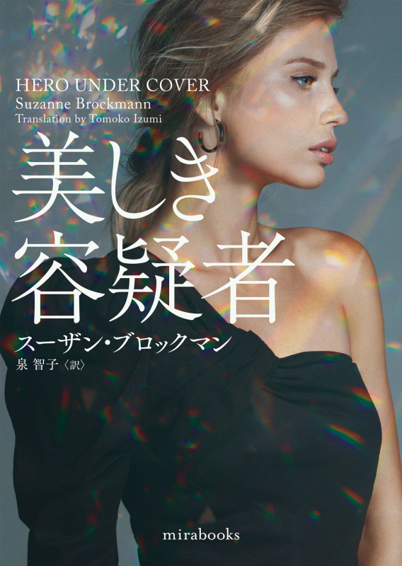 美しき容疑者 (mirabooks MRB909)