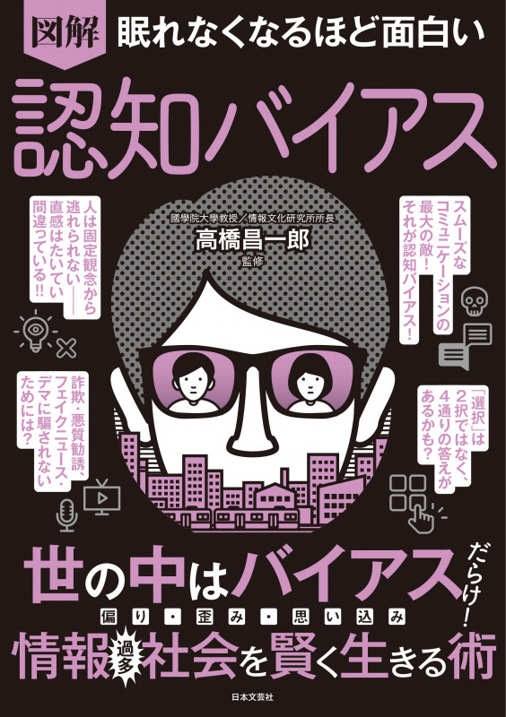 眠れなくなるほど面白い 図解 認知バイアス 世の中はバイアスだらけ!偏り・歪み・思い込み 情報過多社会を賢く生きる術