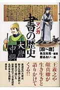 マンガ・書の歴史 殷~唐 (殷-唐)