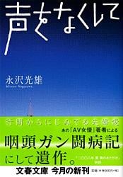 声をなくして (文春文庫)