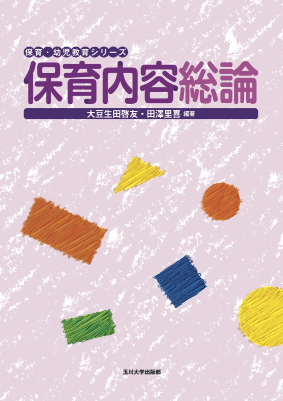 保育内容総論 (保育・幼児教育シリーズ)