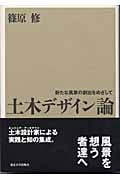 土木デザイン論 新たな風景の創出をめざして