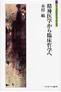精神医学から臨床哲学へ (シリーズ「自伝」my life my world)