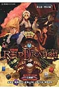 RPF レッドドラゴン 5 第五夜 契りの城 (星海社FICTIONS)
