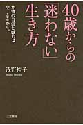 40歳からの「迷わない」生き方 本物の自信と魅力は今、ここから