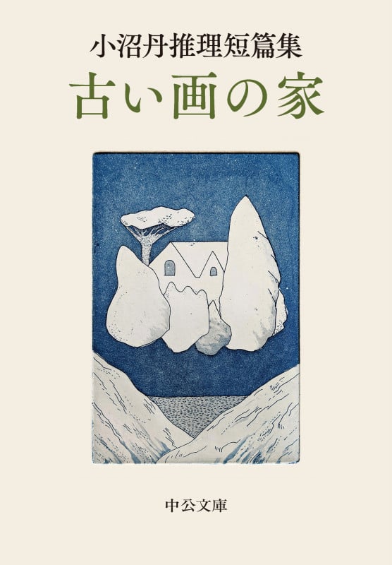 古い画の家 小沼丹推理短篇集 (中公文庫)