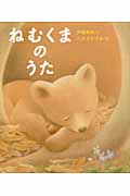 ねむくまのうた (えほんのぼうけん)