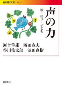声の力 歌・語り・子ども (岩波現代文庫 312)