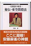 安藤満の麻雀 秘伝・亜空間殺法 (MYCOM麻雀文庫 4)