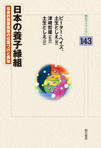 日本の養子縁組 社会的養護施設の位置づけと展望 (明石ライブラリー 143)